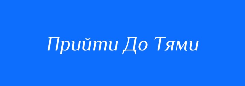 Антоніми до слова Прийти До Тями