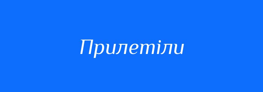 Антоніми до слова Прилетіли
