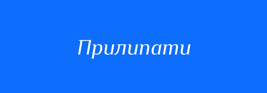 Антоніми до слова Прилипати