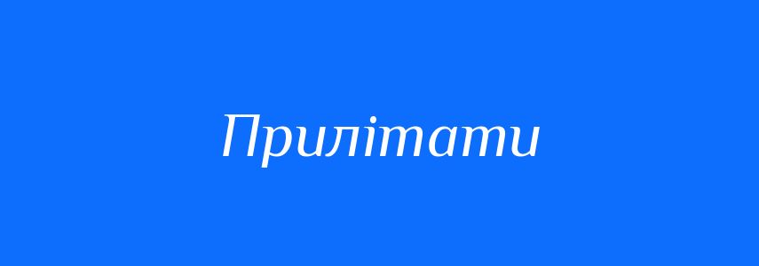 Антоніми до слова Прилітати