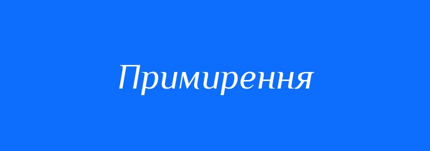 Антоніми до слова Примирення