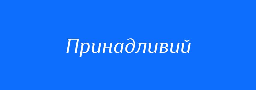 Антоніми до слова Принадливий
