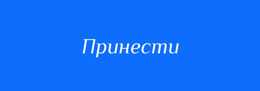 Антоніми до слова Принести