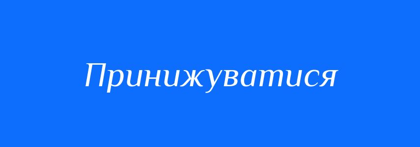 Антоніми до слова Принижуватися
