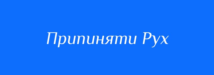 Антоніми до слова Припиняти Рух