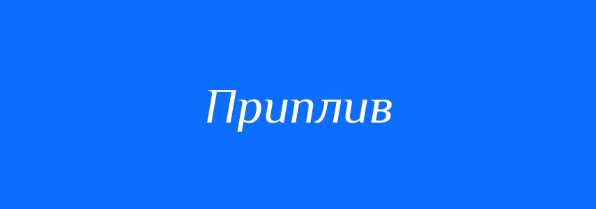 Антоніми до слова Приплив