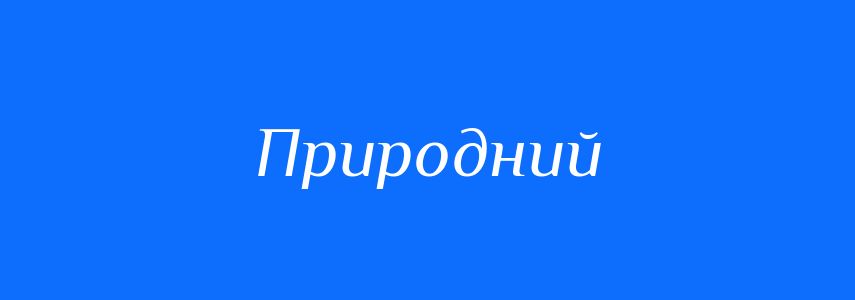 Антоніми до слова Природний