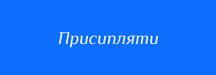 Антоніми до слова Присипляти