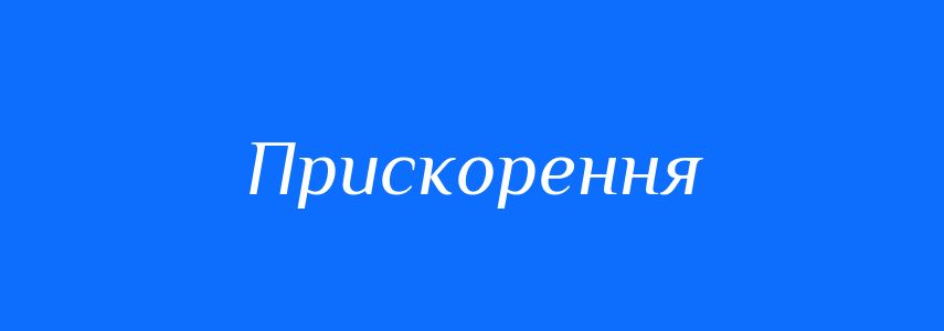 Антоніми до слова Прискорення