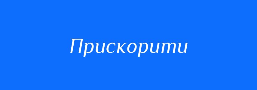 Антоніми до слова Прискорити