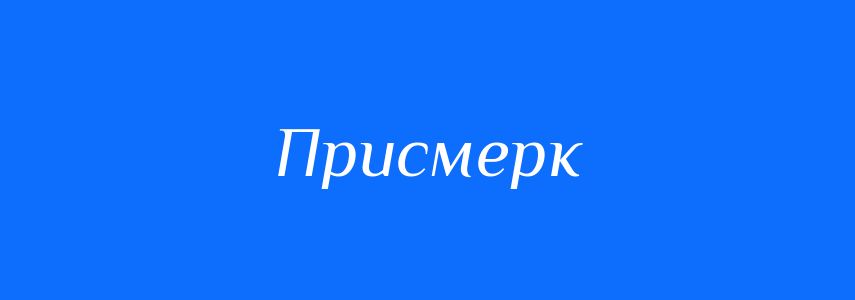 Антоніми до слова Присмерк