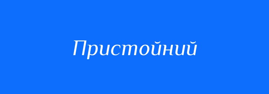 Антоніми до слова Пристойний
