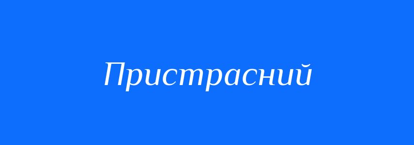 Антоніми до слова Пристрасний