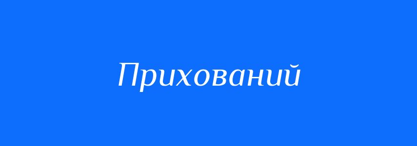 Антоніми до слова Прихований