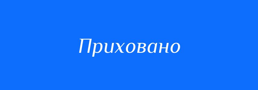 Антоніми до слова Приховано