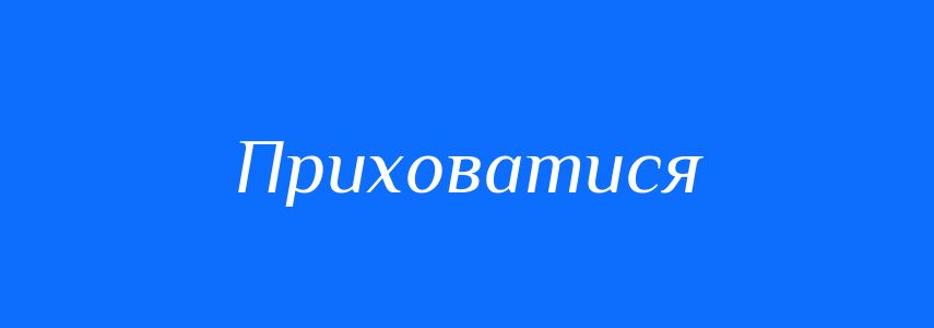 Антоніми до слова Приховатися
