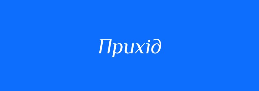 Антоніми до слова Прихід