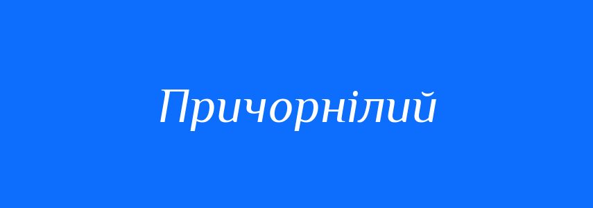Антоніми до слова Причорнілий