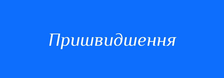 Антоніми до слова Пришвидшення