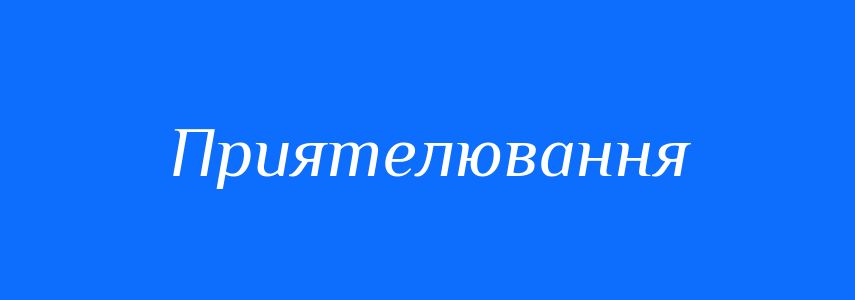 Антоніми до слова Приятелювання