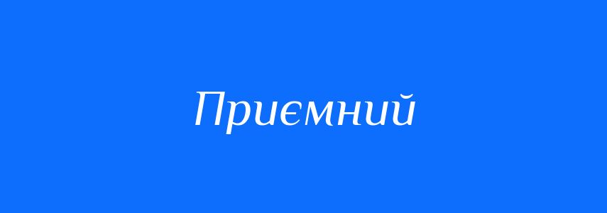 Антоніми до слова Приємний