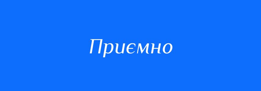 Антоніми до слова Приємно