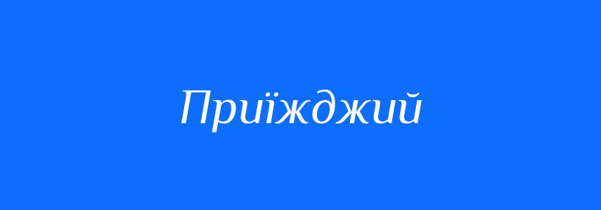 Антоніми до слова Приїжджий