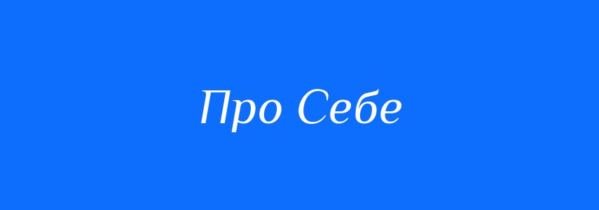 Антоніми до слова Про Себе