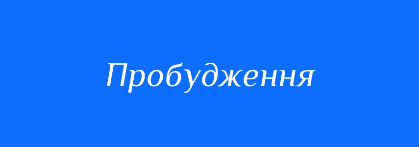 Антоніми до слова Пробудження