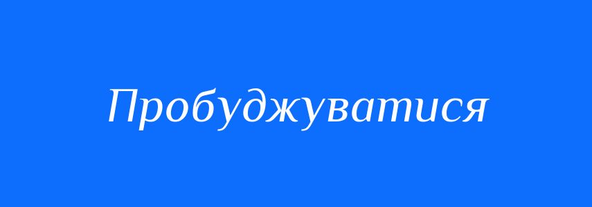 Антоніми до слова Пробуджуватися