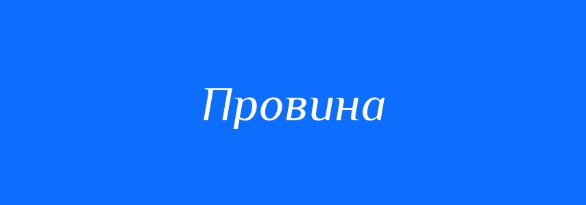 Антоніми до слова Провина