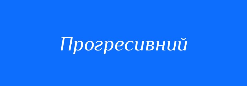 Антоніми до слова Прогресивний