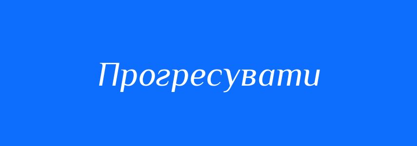 Антоніми до слова Прогресувати