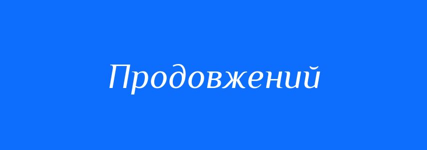 Антоніми до слова Продовжений