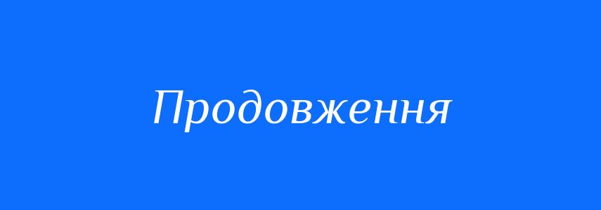 Антоніми до слова Продовження