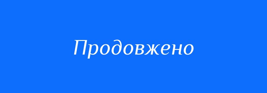Антоніми до слова Продовжено