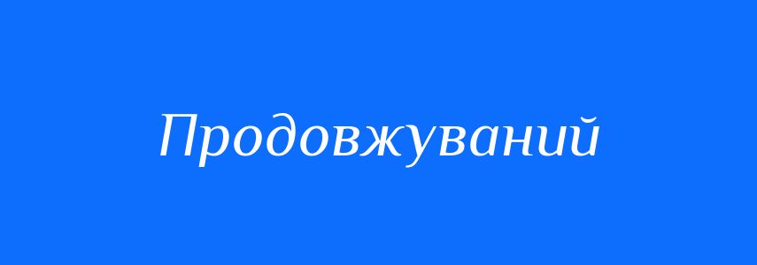 Антоніми до слова Продовжуваний