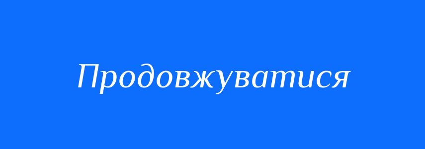 Антоніми до слова Продовжуватися