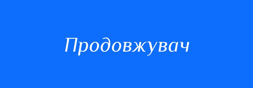Антоніми до слова Продовжувач