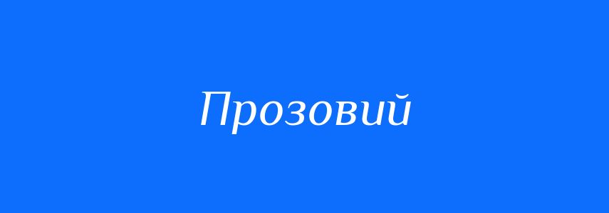 Антоніми до слова Прозовий
