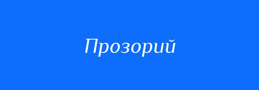 Антоніми до слова Прозорий