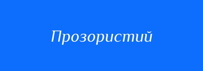 Антоніми до слова Прозористий