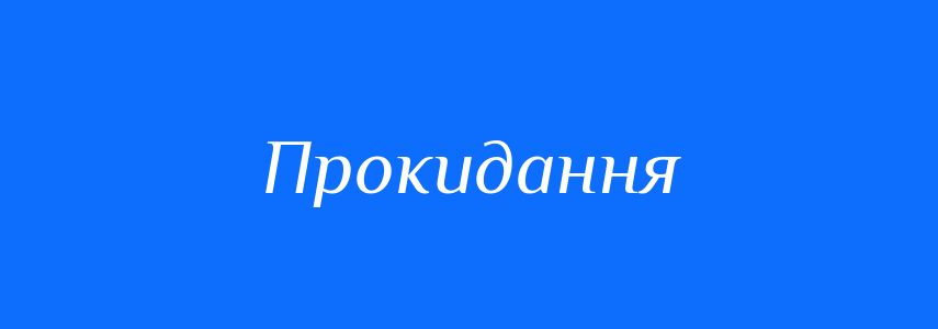 Антоніми до слова Прокидання