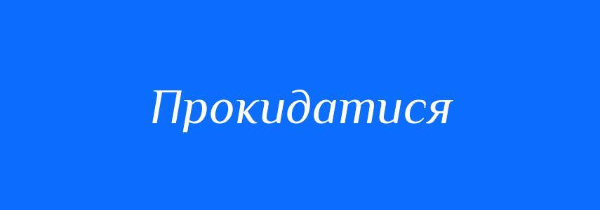 Антоніми до слова Прокидатися