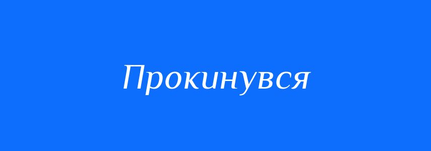 Антоніми до слова Прокинувся