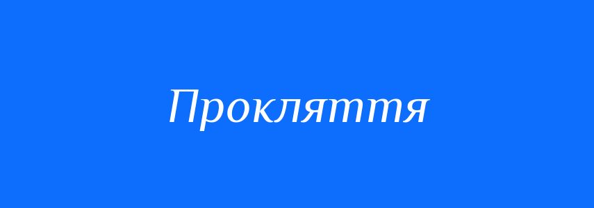 Антоніми до слова Прокляття