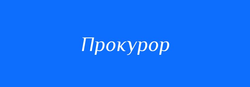Антоніми до слова Прокурор