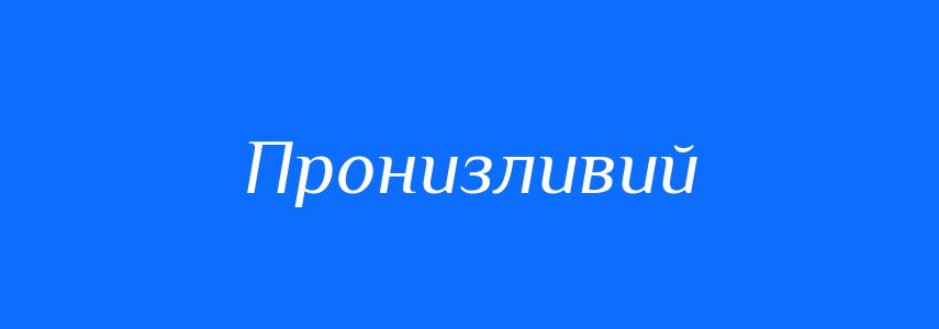 Антоніми до слова Пронизливий