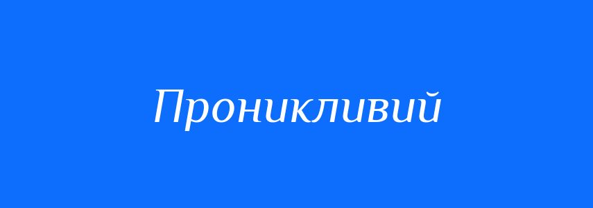 Антоніми до слова Проникливий