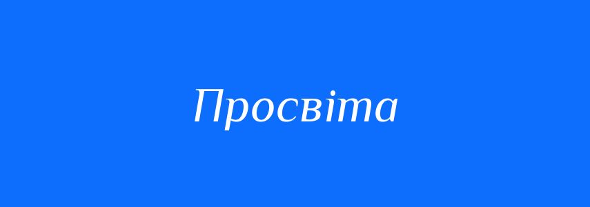 Антоніми до слова Просвіта